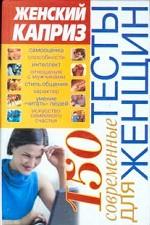 150. Современные тесты для женщин