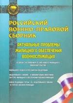 Российский военно-правовой сборник № 4: Актуальные вопросы жилищного обеспечения военнослужащих
