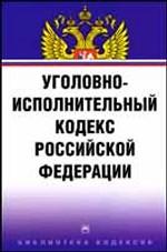 Уголовно-исполнительный кодекс РФ
