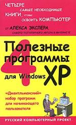 Полезные программы для Windows XP