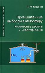 Промышленные выбросы в атмосферу. Инженерные расчеты и инвентаризация
