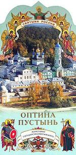 Оптина пустынь. Книга-подарок