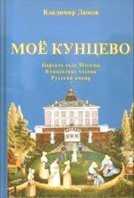 Мое Кунцево: Царское село Москвы. Кунцевские чтения. Русский ампир