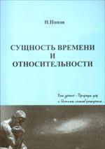 Сущность времени и его величины или недостающий аргумент в споре здравого смысла с теорией относительности