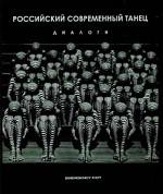 Российский современный танец. Диалоги
