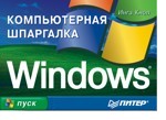 Windows. Компьютерная шпаргалка