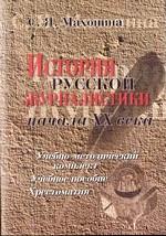 История русской журналистики начала XX в. (1900-1917): Учебно-методический комплект