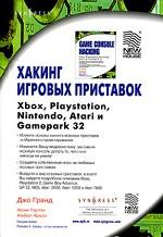 Хакинг игровых приставок Xbox, Playstation, Nintendo, Atari и Gamepark 32