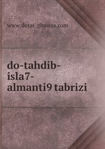 do-tahdib-isla7-almanti9 tabrizi