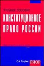 Конституционное право России: учебное пособие