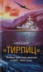 "Тирпиц". Боевые действия линкора в 1942-1944 годах
