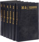 М. А. Алданов. Собрание сочинений в 6 томах