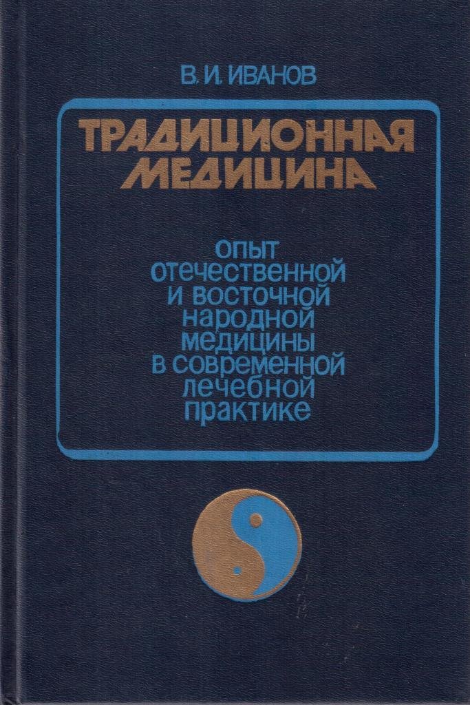 Традиционная медицина