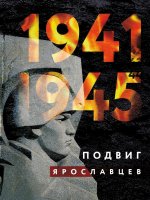 1941-1945 г. Подвиг ярославцев