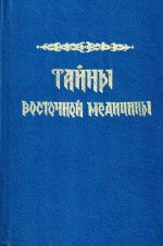 Тайны восточной медицины