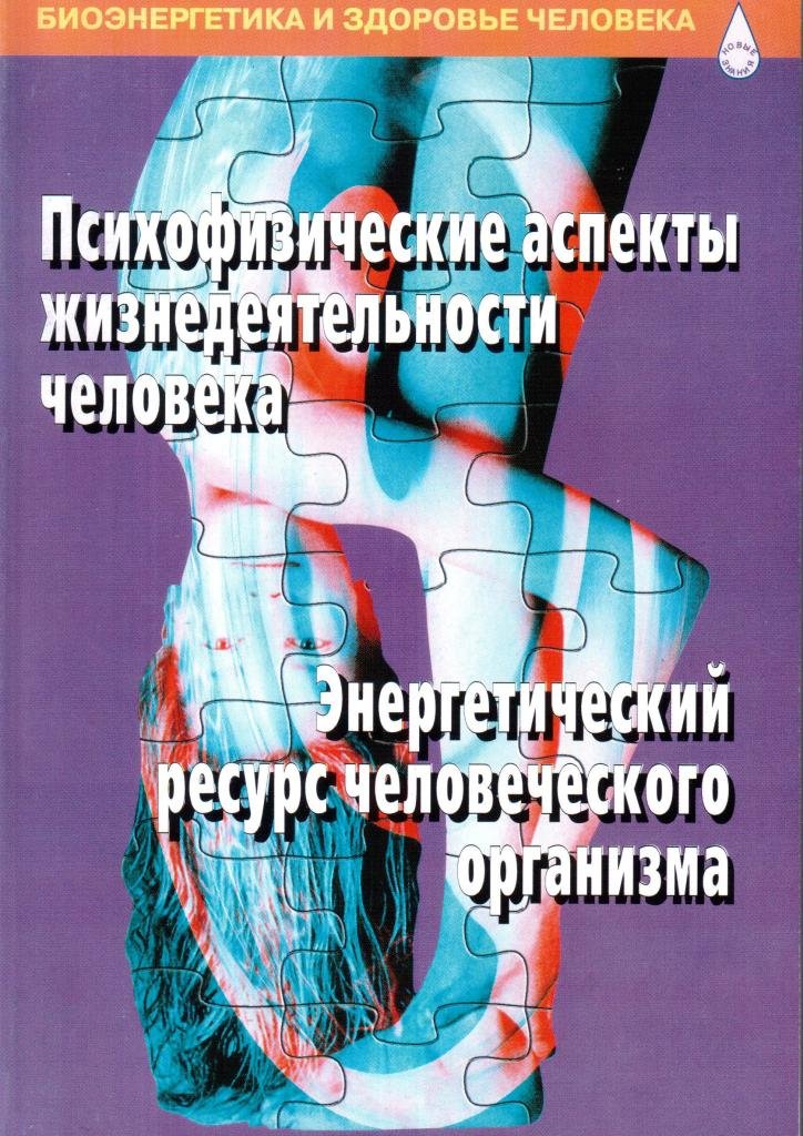 Психофизические аспекты жизнедеятельности человека. Энергетический ресурс человеческого организма