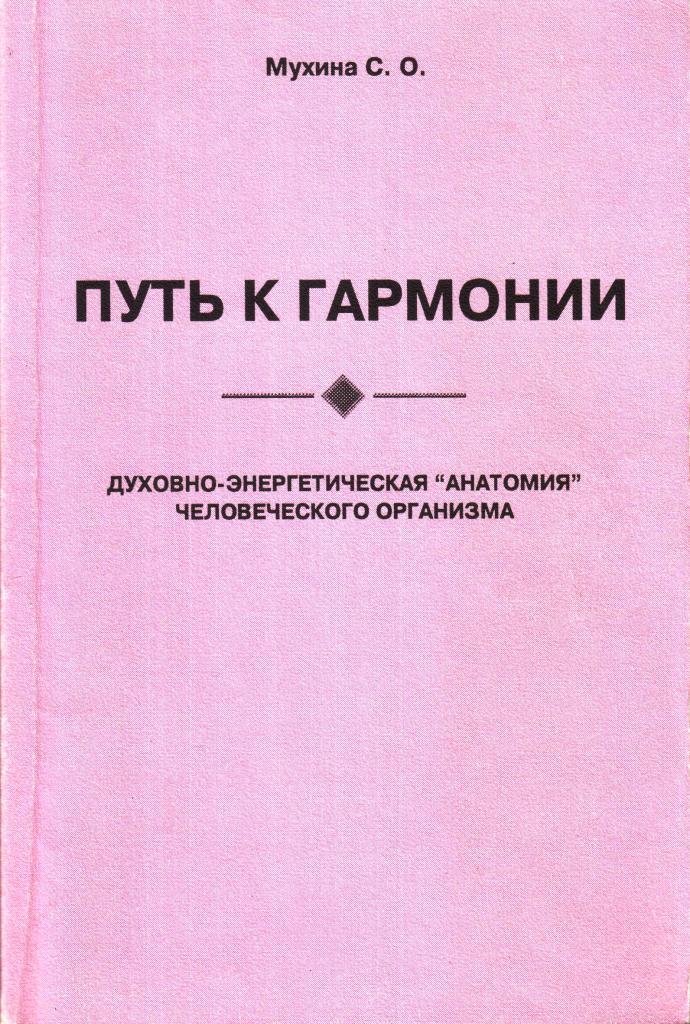 Путь к гармонии. Духовно - энергетическая "анатомия" человеческого организма