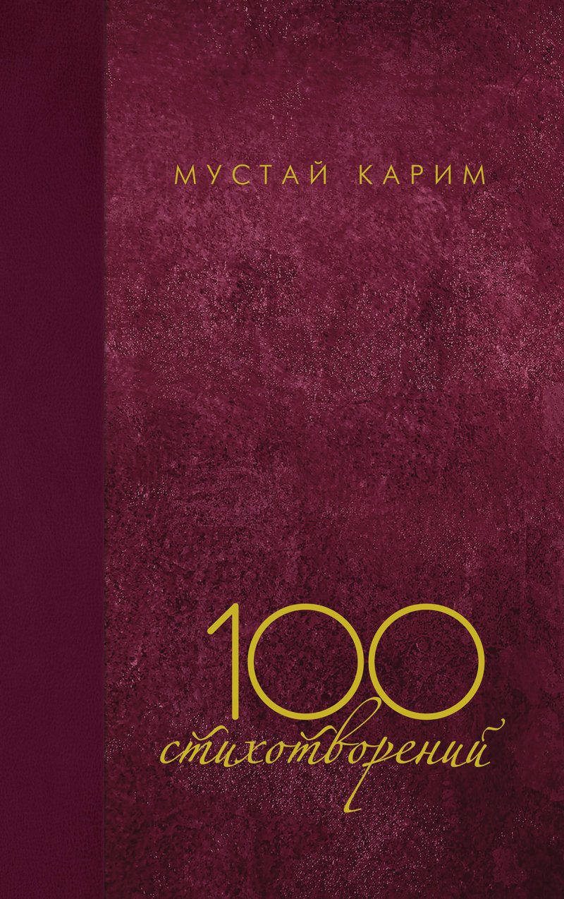 "Мустай Карим. 100 стихотворений"