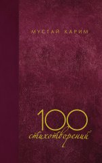 "Мустай Карим. 100 стихотворений"