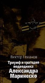 Триумф и трагедия подводника Александра Маринеско