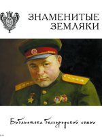 Книжная серия «Библиотека белгородской семьи». Знаменитые земляки