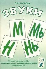 Звуки М, МЬ, Н, НЬ