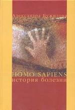 Homo sapiens. История болезни
