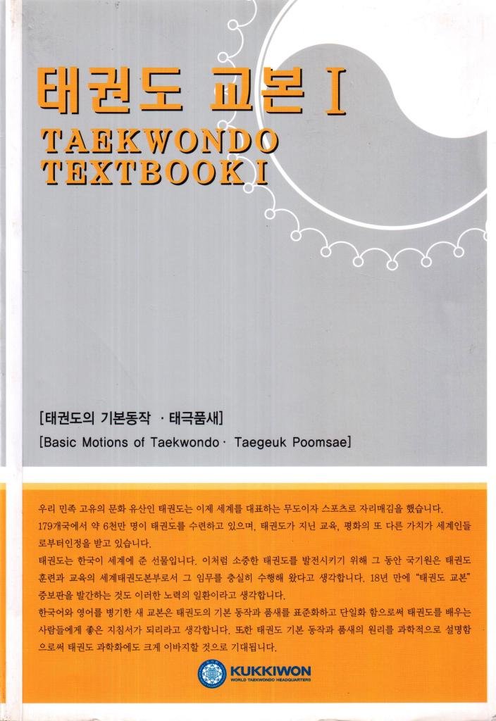 Taekwondo Textbook в 2 томах (Учебник Тхэквондо)