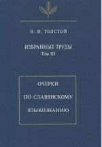 Избранные труды. Т.III. Очерки по славянскому языкознанию