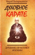 Духовное карате. Древние практики Японии