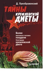 Тайны кремлевской диеты