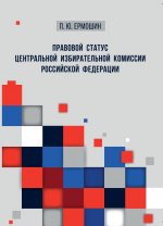 Правовой статус Центральной избирательной комиссии Российской Федерации
