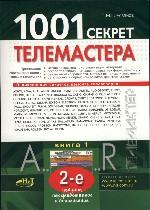 1001 секрет телемастера. Книга 1