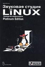 Звуковая студия в Linux. Руководство профессионала (+CD)