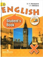 Английский язык: Учебник для X класса школ с углубленным изучением английского языка, лицеев, гимназий, колледжей (+ CD-ROM)
