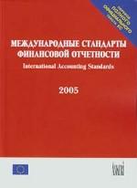 Международные стандарты финансовой отчетности. 2005 г