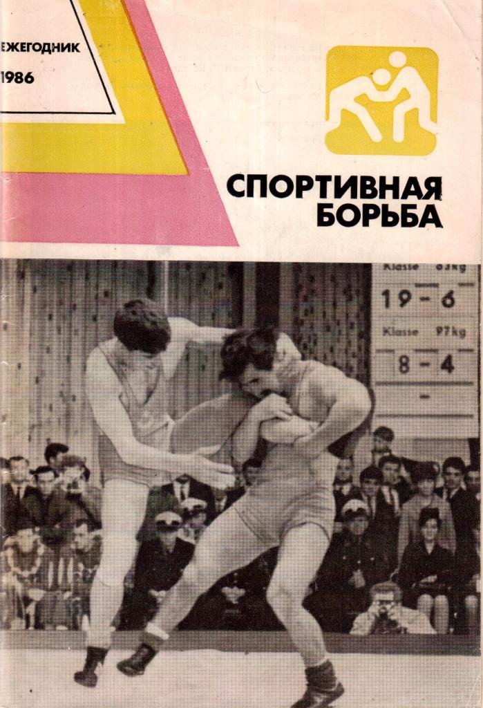 Спортивная борьба (1986)