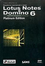 Разработка приложений в среде Lotus Notes и Domino 6. Подробное руководство. Platinum Edition