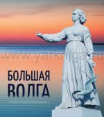Большая Волга. Из истории строительства Верхневолжских ГЭС