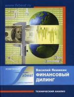 Финансовый дилинг. Технический анализ (2006)