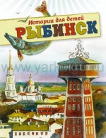 Рыбинск. Истории для детей