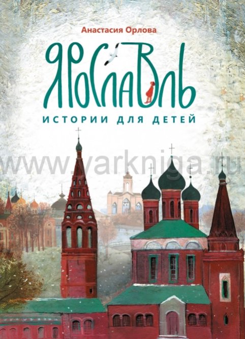 Ярославль: истории для детей (мягкая обложка)