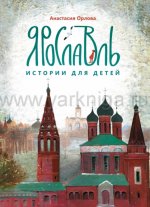 Ярославль: истории для детей (мягкая обложка)