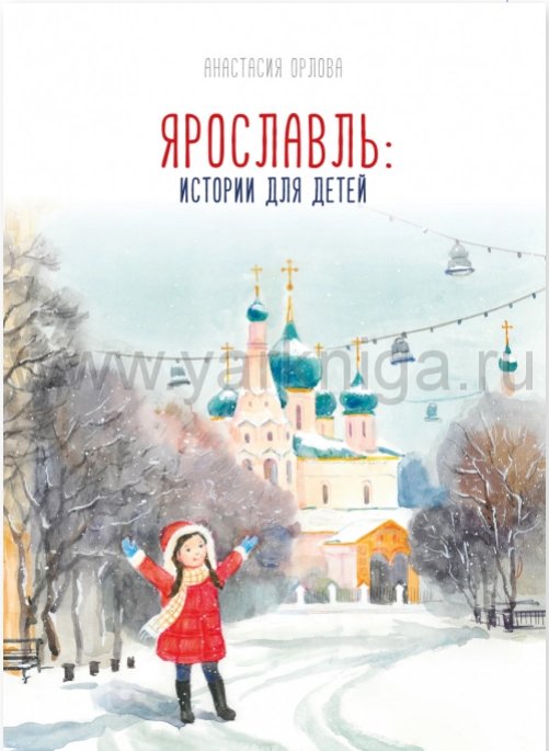 Ярославль: истории для детей (твердый переплет)