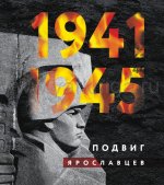 1941-1945 г. Подвиг ярославцев