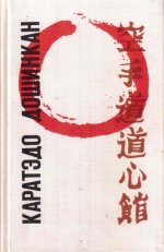 Каратэдо Дошинкан: Самурайский стиль борьбы