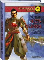 Честь самурая: мастер меча