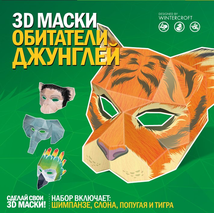 3D маски "Обитали джунглей"