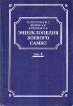 Энциклопедия боевого самбо в 2 томах