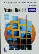 Visual Basic 6. К вершинам мастерства